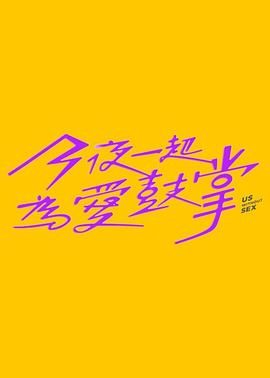 黑料海角91入口《今夜一起为爱鼓掌 今夜一起為愛鼓掌》免费在线观看