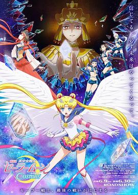 黑料海角91入口《美少女战士Cosmos 剧场版 后篇 劇場版 美少女戦士セーラームーンCosmos 後編》免费在线观看