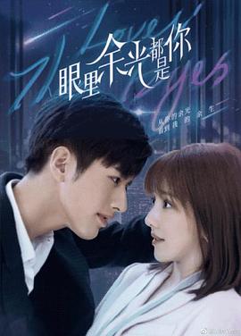 黑料正能量《眼里余光都是你》免费在线观看