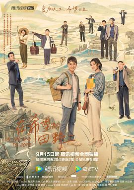 黑料新闻《在希望的田野上》免费在线观看