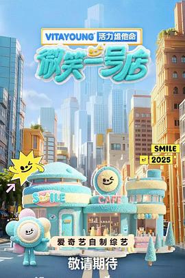 黑料新闻《微笑一号店》免费在线观看