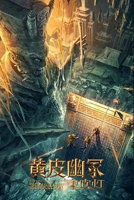 黑料新闻《黄皮幽冢》免费在线观看