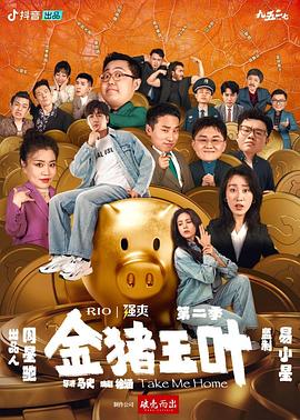 黑料新闻《金猪玉叶第二季》免费在线观看