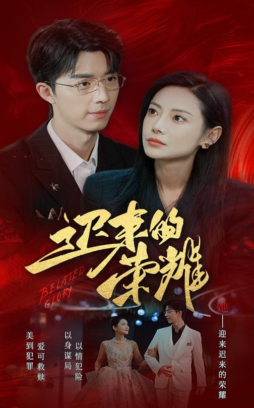 黑料新闻《迟来的荣耀》免费在线观看