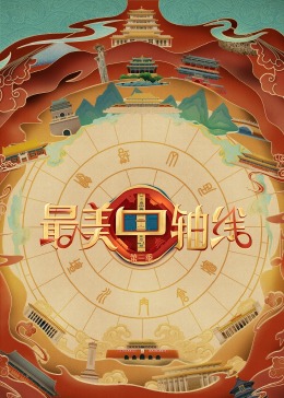 黑料海角91入口《最美中轴线 第三季》免费在线观看