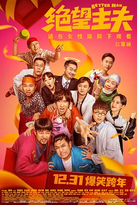黑料正能量《绝望主夫》免费在线观看