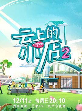 黑料新闻《云上的小店2》免费在线观看