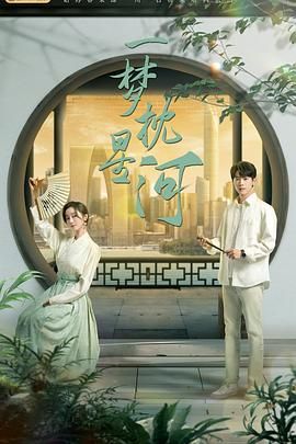 黑料新闻《一梦枕星河》免费在线观看