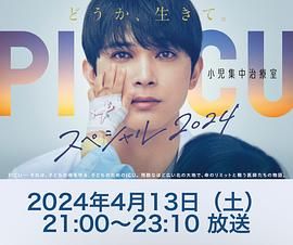 黑料新闻《PICU 儿童重症监护室 特别篇 2024 PICU 小児集中治療室 スペシャル 2024》免费在线观看