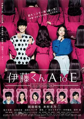 黑料正能量《伊藤君A到E》免费在线观看