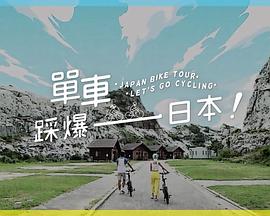 黑料正能量《单车踩爆日本》免费在线观看