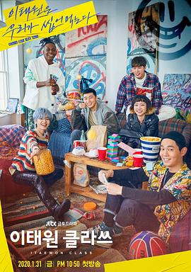 黑料正能量《梨泰院Class》免费在线观看