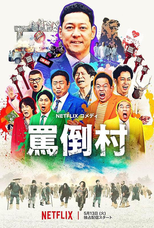 黑料正能量《罵倒村》免费在线观看