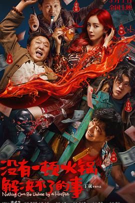 黑料新闻《没有一顿火锅解决不了的事》免费在线观看