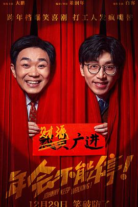 黑料新闻《年会不能停！》免费在线观看
