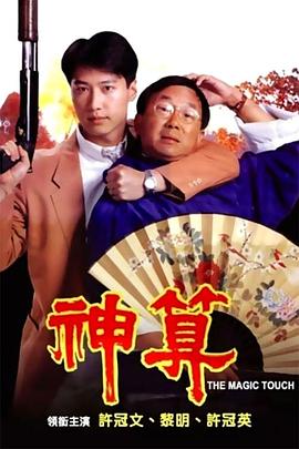 黑料正能量《神算》免费在线观看