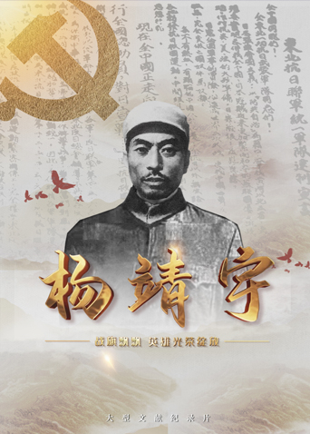 黑料正能量《战旗飘飘英雄光荣绽放——杨靖宇》免费在线观看
