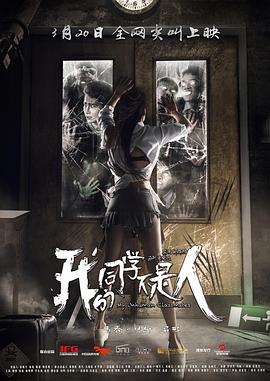 黑料正能量《我的同学不是人》免费在线观看