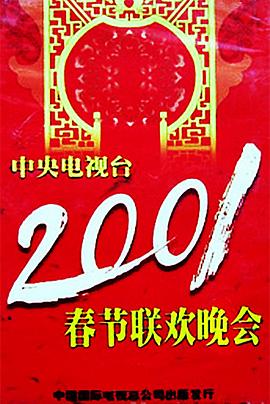 黑料海角91入口《2001年中央电视台春节联欢晚会》免费在线观看