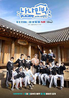 黑料新闻《罗罗民宿 나나민박 with 세븐틴》免费在线观看