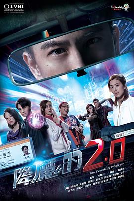 黑料正能量《降魔的2.0》免费在线观看