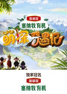 黑料海角91入口《萌探奇遇记》免费在线观看