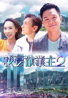 黑料正能量《我要做业主2》免费在线观看