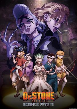 黑料海角91入口《石纪元 第四季 Dr.STONE SCIENCE FUTURE》免费在线观看