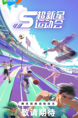 黑料正能量《超新星运动会第5季》免费在线观看