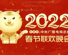 黑料海角91入口《2022年中央广播电视总台春节联欢晚会》免费在线观看