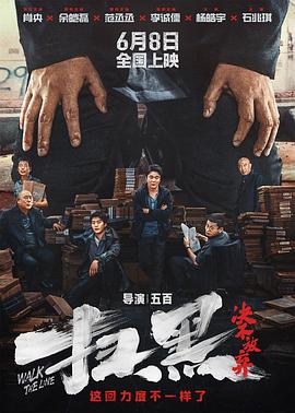 黑料海角91入口《扫黑·决不放弃》免费在线观看