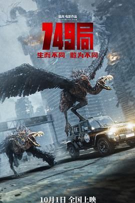 黑料新闻《749局》免费在线观看