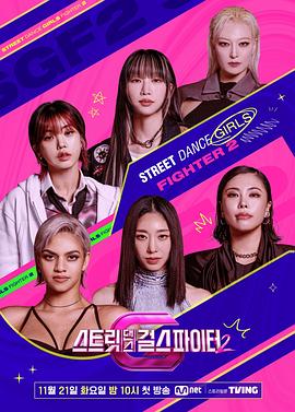 黑料正能量《街头少女战士2 스트릿댄스 걸스 파이터 2》免费在线观看