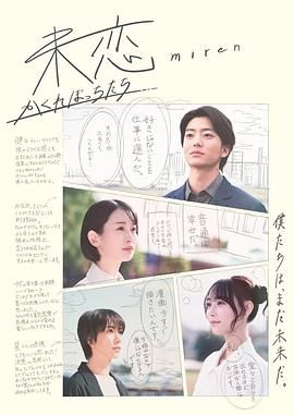 黑料正能量《未恋～隐藏的人们～ 未恋～かくれぼっちたち～》免费在线观看