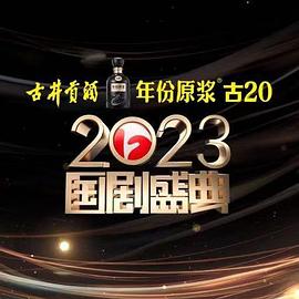 黑料正能量《2023国剧盛典》免费在线观看