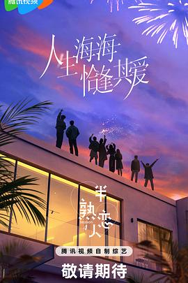 黑料新闻《半熟恋人第四季》免费在线观看