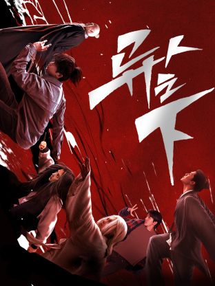 黑料新闻《异人之下 第一季》免费在线观看