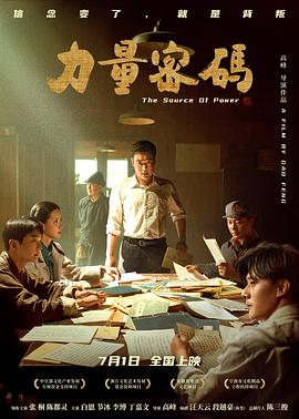 黑料正能量《力量密码》免费在线观看