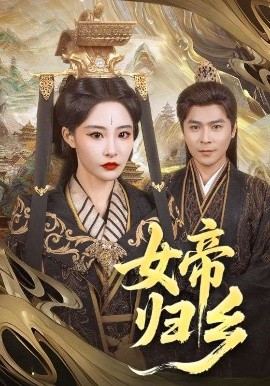 黑料正能量《女帝归乡》免费在线观看
