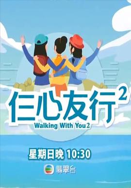 黑料海角91入口《仨心友行2》免费在线观看