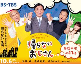 黑料新闻《不回家的大叔》免费在线观看