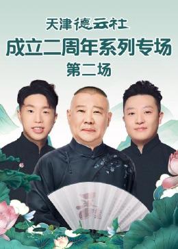 黑料正能量《天津德云社成立二周年系列专场 第二场》免费在线观看
