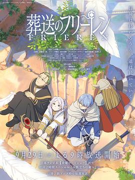 黑料正能量《葬送的芙莉莲 葬送のフリーレン》免费在线观看