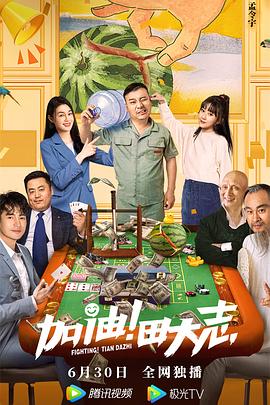 黑料正能量《加油！田大志》免费在线观看