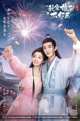 黑料新闻《我家娘子惹不起》免费在线观看