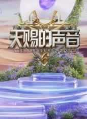黑料新闻《天赐的声音第六季》免费在线观看