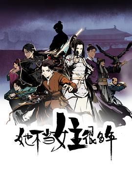 黑料海角91入口《她不当女主很多年[电影解说]》免费在线观看