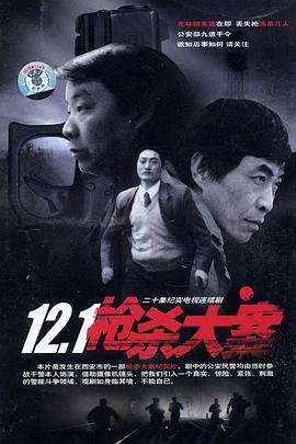 黑料正能量《12·1枪杀大案》免费在线观看