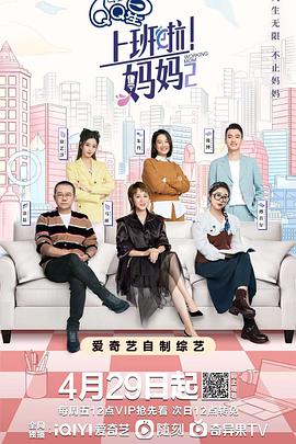 黑料海角91入口《上班啦！妈妈第二季》免费在线观看
