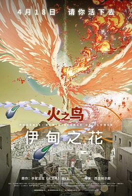 黑料新闻《火之鸟 伊甸之花 火の鳥 エデンの花》免费在线观看